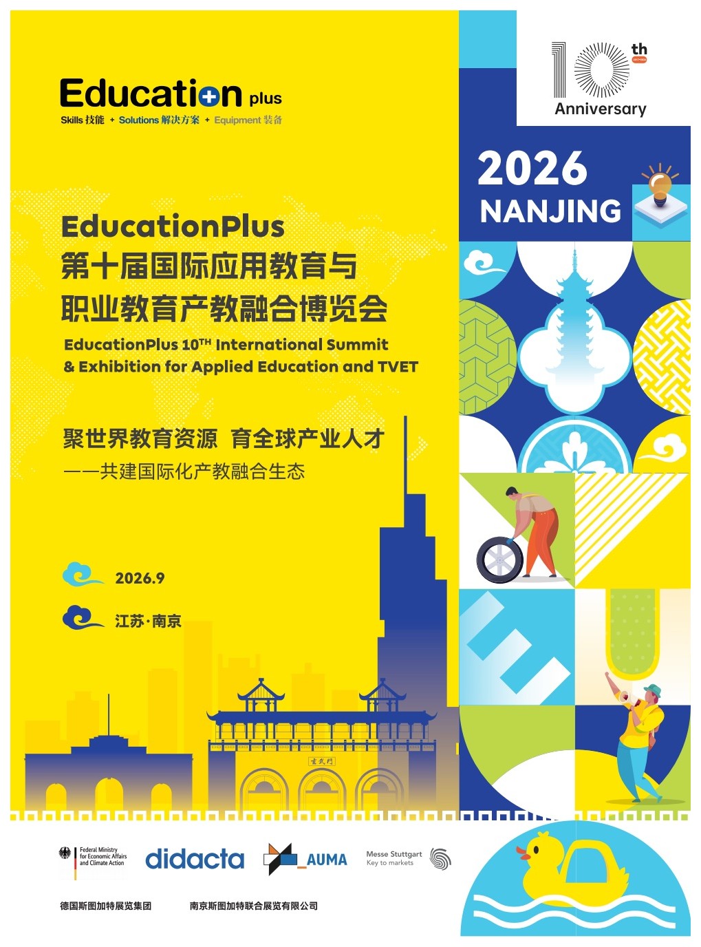 EducationPlus第十届国际应用型高等教育与职业教育产教融合博览会宣传页