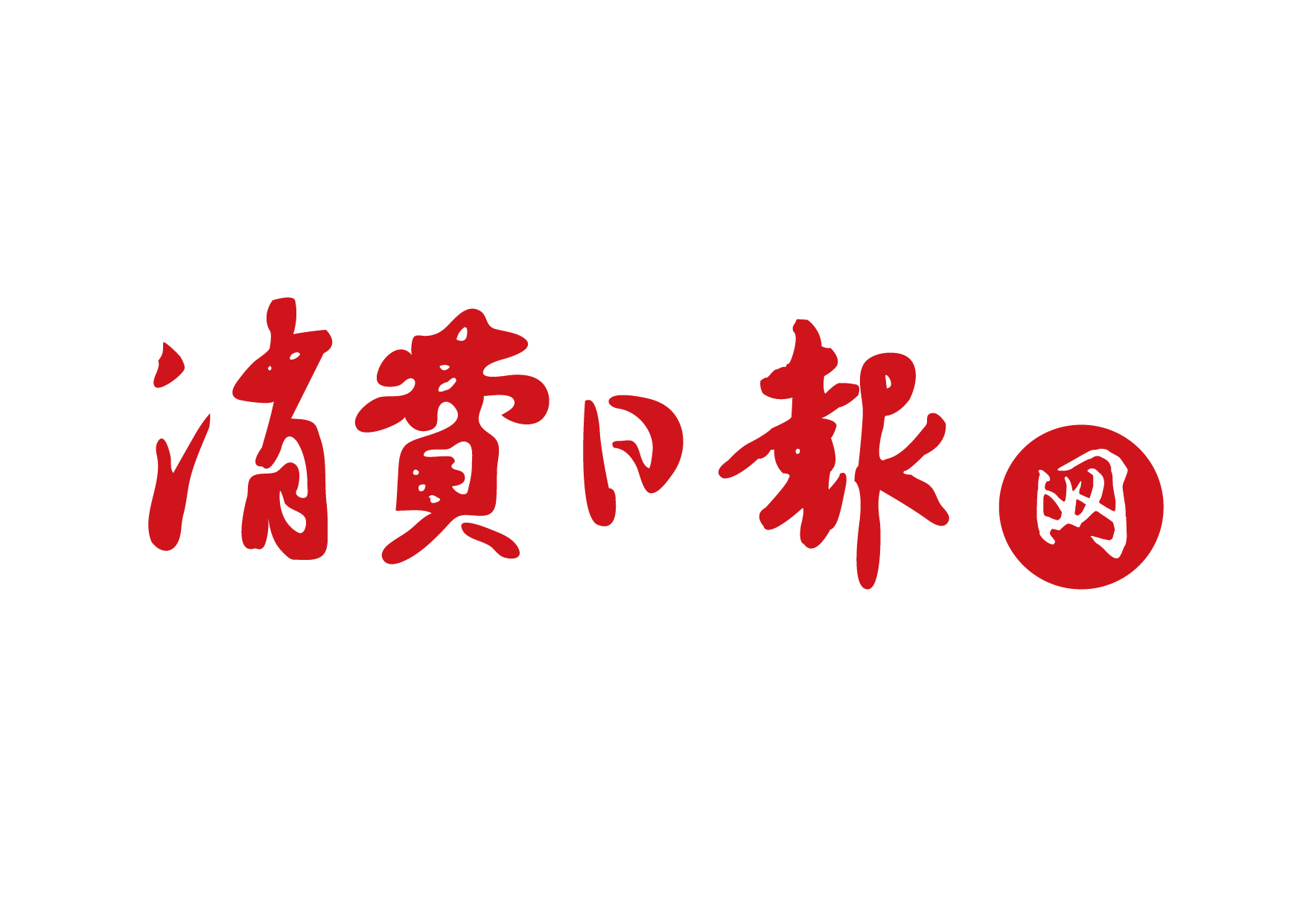 消费日报网