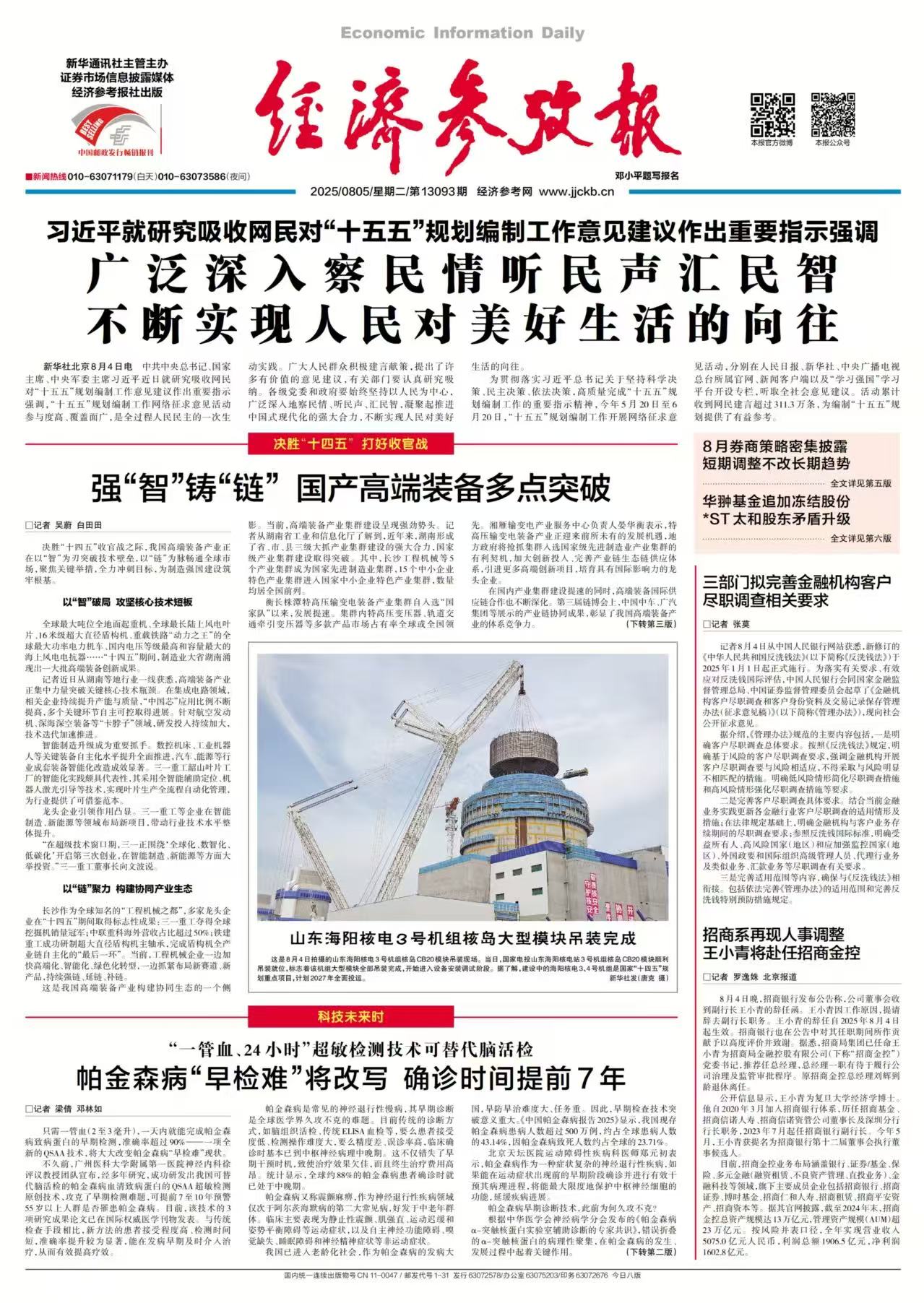 新华社专题报道、经济参考报头版报道