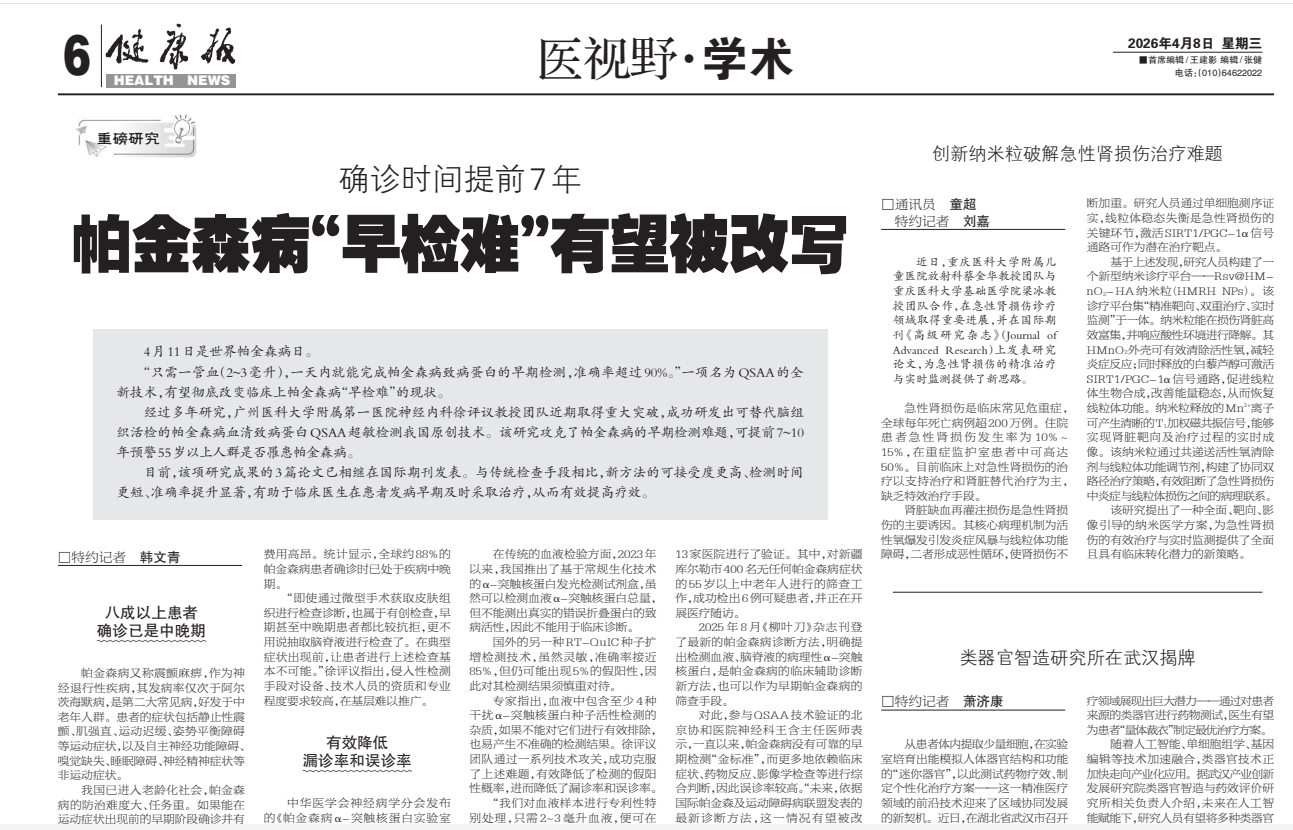 健康报：帕金森病“早检难”有望被改写