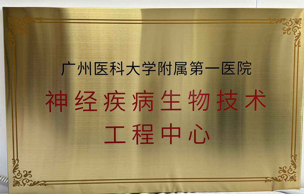挂牌神经生物技术