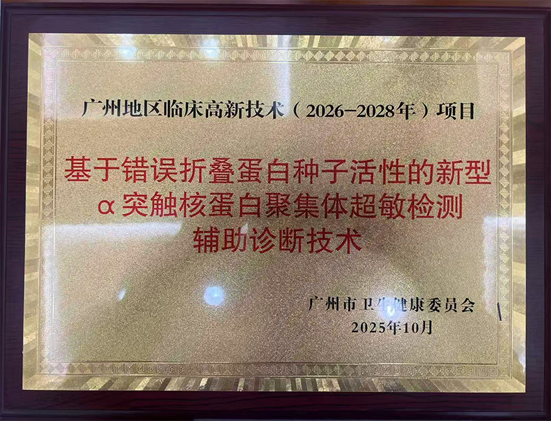 基于错误折叠蛋白种子活性的新型α突触核蛋白聚集体超敏检测辅助诊断技术